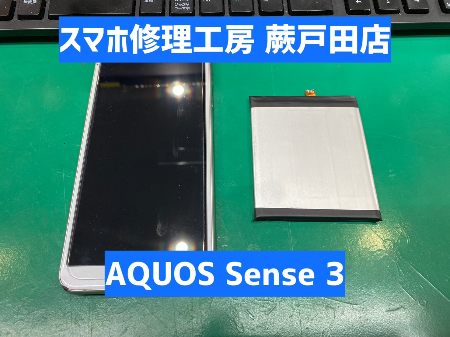【蕨市・戸田市】AQUOS Sense3 バッテリー交換｜電源が落ちる・減りがはやい症状